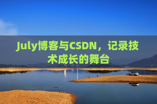 July博客与CSDN，记录技术成长的舞台
