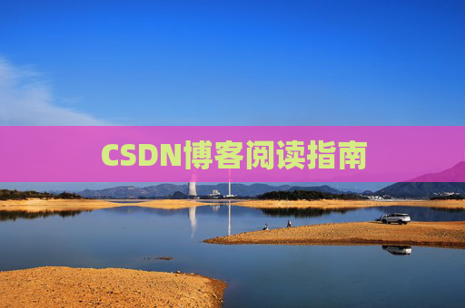CSDN博客阅读指南