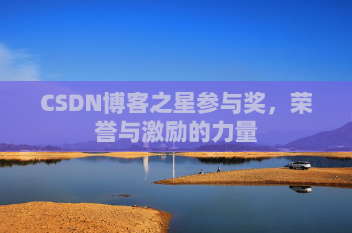 CSDN博客之星参与奖，荣誉与激励的力量