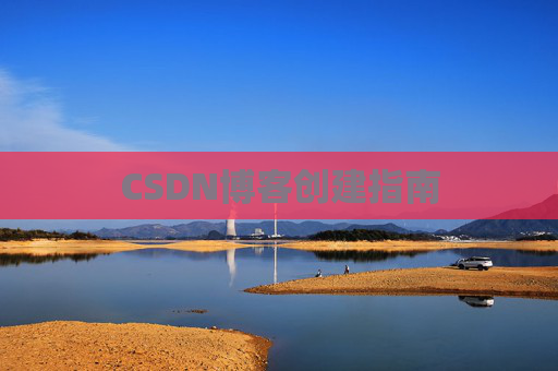 CSDN博客创建指南