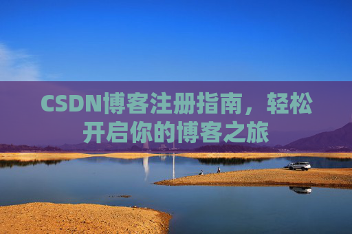 CSDN博客注册指南，轻松开启你的博客之旅